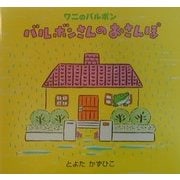 バルボンさんのおさんぽ(ワニのバルボン〈5〉) [絵本]