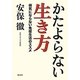 かたよらない生き方―病気にならない免疫生活のススメ [単行本]