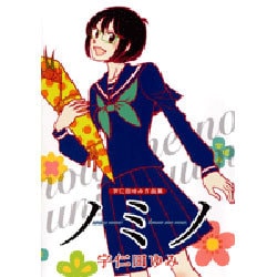 ノミノ [コミック]