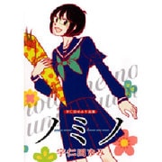ノミノ [コミック]