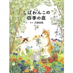 しばわんこの四季の庭(しばわんこの和のこころシリーズ) [絵本]