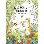 しばわんこの四季の庭(しばわんこの和のこころシリーズ) [絵本]