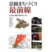 景観まちづくり最前線 [単行本]