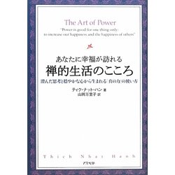 あなたに幸福が訪れる禅的生活のこころ―澄んだ思考と穏やかな心から生まれる「真の力」の使い方 [単行本]