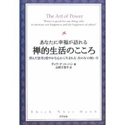 あなたに幸福が訪れる禅的生活のこころ―澄んだ思考と穏やかな心から生まれる「真の力」の使い方 [単行本]