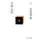 壬申大乱(古田武彦・古代史コレクション〈13〉) [全集叢書]