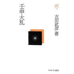 壬申大乱(古田武彦・古代史コレクション〈13〉) [全集叢書]