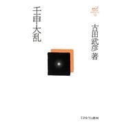 壬申大乱(古田武彦・古代史コレクション〈13〉) [全集叢書]