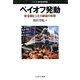 ペイオフ発動―新金融ビジネス破綻の実態(シリーズ・現代経済学〈10〉) [全集叢書]