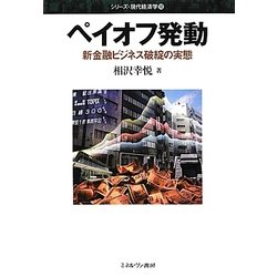 ペイオフ発動―新金融ビジネス破綻の実態(シリーズ・現代経済学〈10〉) [全集叢書]