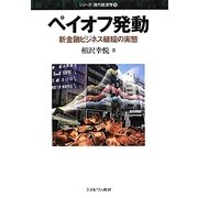 ペイオフ発動―新金融ビジネス破綻の実態(シリーズ・現代経済学〈10〉) [全集叢書]
