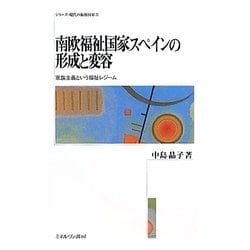 南欧福祉国家スペインの形成と変容―家族主義という福祉レジーム(シリーズ・現代の福祉国家〈10〉) [全集叢書]