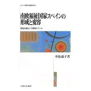南欧福祉国家スペインの形成と変容―家族主義という福祉レジーム(シリーズ・現代の福祉国家〈10〉) [全集叢書]