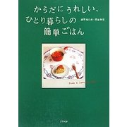 からだにうれしい、ひとり暮らしの簡単ごはん 新装版 [単行本]