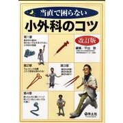 当直で困らない小外科のコツ 第2版 [単行本]