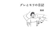 グレとモリの日記 [単行本]