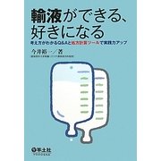 輸液ができる、好きになる―考え方がわかるQ&Aと処方計算ツールで実践力アップ [単行本]