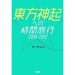 東方神起への時間旅行2004-2012 [単行本]