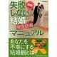 失敗しない結婚完全防御マニュアル(SPA!BOOKS) [単行本]