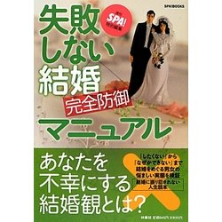 失敗しない結婚完全防御マニュアル(SPA!BOOKS) [単行本]