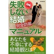 失敗しない結婚完全防御マニュアル(SPA!BOOKS) [単行本]