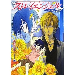 ストレイエンジェル―天使志願(白泉社花丸文庫BLACK) [文庫]