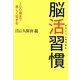 脳活習慣―100歳まで楽しく生きる [単行本]