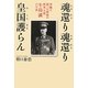 魂還り魂還り皇国護らん―沖縄に散った最後の陸軍大将牛島満の生涯 [単行本]