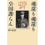 魂還り魂還り皇国護らん―沖縄に散った最後の陸軍大将牛島満の生涯 [単行本]