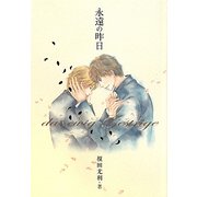 永遠の昨日 [単行本]