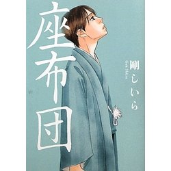 座布団 [単行本]