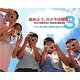始めよう、カメラの授業!〈3〉第三回『全国学校図工・美術写真公募展』掲載 これ一冊で図工・美術が好きになる。 [単行本]