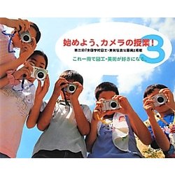 始めよう、カメラの授業!〈3〉第三回『全国学校図工・美術写真公募展』掲載 これ一冊で図工・美術が好きになる。 [単行本]
