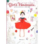 ガールズハンドメイド―女の子のためのかわいい手作り雑貨 [単行本]