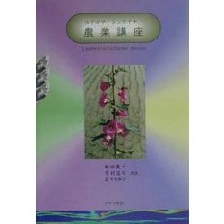 農業講座―農業を豊かにするための精神科学的な基礎 [単行本]