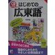 CD BOOK はじめての広東語(アスカカルチャー) [単行本]