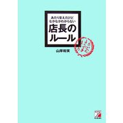 店長のルール―あたりまえだけどなかなかわからない(アスカビジネス) [単行本]