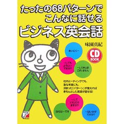 たったの68パターンでこんなに話せるビジネス英会話(アスカカルチャー) [単行本]