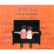 メロディ―だいすきなわたしのピアノ [絵本]