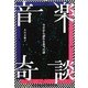 音楽奇談―今だから語れる本当の話 [単行本]