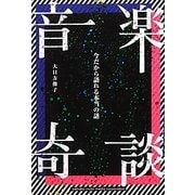 音楽奇談―今だから語れる本当の話 [単行本]