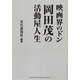 映画界のドン 岡田茂の活動屋人生 [単行本]
