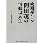 映画界のドン 岡田茂の活動屋人生 [単行本]