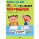 クレヨンからはじめる幼児の絵画指導(保育のプロはじめの一歩シリーズ〈1〉) [全集叢書]