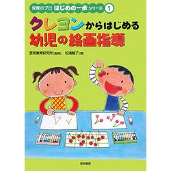 クレヨンからはじめる幼児の絵画指導(保育のプロはじめの一歩シリーズ〈1〉) [全集叢書]