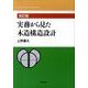 実務から見た木造構造設計 改訂版 [単行本]