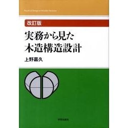 実務から見た木造構造設計 改訂版 [単行本]