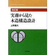 実務から見た木造構造設計 改訂版 [単行本]