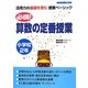 必備!算数の定番授業 小学校2年(活用力の基礎を育む授業ベーシック) [単行本]
