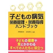 子どもの病気栄養管理・栄養指導ハンドブック [単行本]